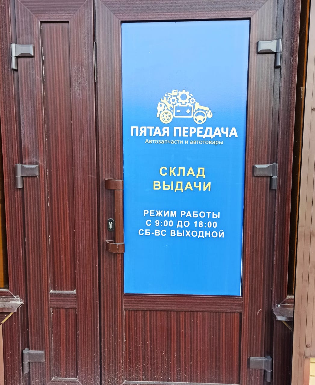 Пятая передача в г.Невинномысск, контакты, фото, фотографии, офис, как добраться, телефон, адрес